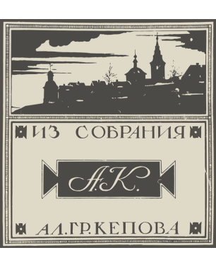 Иллюстрация. Добужинский Мстислав Валерианович, Шуклин Василий Григорьевич. Книжный знак (экслибрис) А.Г.Кепова. Бумага, печать. 20 век.