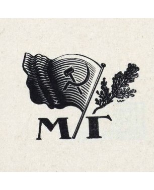Иллюстрация. Фаворский Владимир Андреевич. Книжная марка издательства «Молодая гвардия». Бумага, ксилография. 1920-е.
