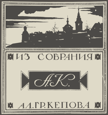 Добужинский Мстислав Валерианович, Шуклин Василий Григорьевич. Книжный знак (экслибрис) А.Г.Кепова. Бумага, печать. 20 век. Иллюстрация. Добужинский Мстислав Валерианович, Шуклин Василий Григорьевич. Книжный знак (экслибрис) А.Г.Кепова. Бумага, печать. 20 век.