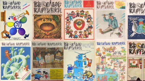 Номера журнала «Весёлые картинки» за 1970-е и 1980-е гг. Обложки разных выпусков журнала «Весёлые картинки» за 1970-е и 1980-е гг.