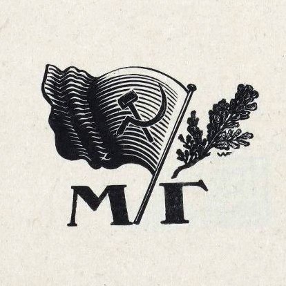 Фаворский Владимир Андреевич. Книжная марка издательства «Молодая гвардия». Бумага, ксилография. 1920-е. Иллюстрация. Фаворский Владимир Андреевич. Книжная марка издательства «Молодая гвардия». Бумага, ксилография. 1920-е.