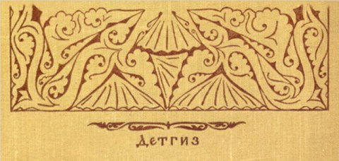 Фрагмент художественного оформления обложки книги, изданной «Детской литературой» (Детгиз) Фрагмент художественного оформления обложки книги, изданной «Детской литературой» (Детгиз)