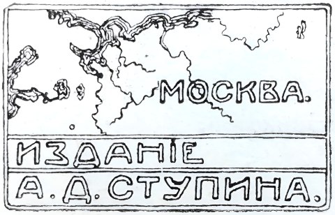 Логотип издательства А.Д.Ступина. "Москва. Издание А.Д.Ступина". Логотип издательства А.Д.Ступина.