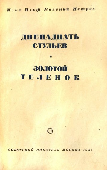 Илья Ильф, Евгений Петров. Книга 2 (fb2) | Флибуста