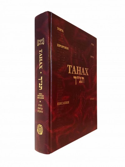 Танах Книга Купить Спб