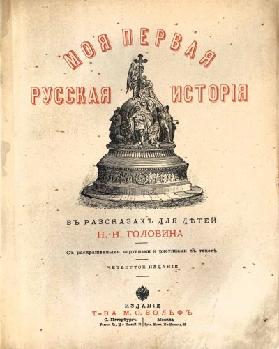 Книга Моя первая Русская История (Головин Николай Николаевич). Купить ...