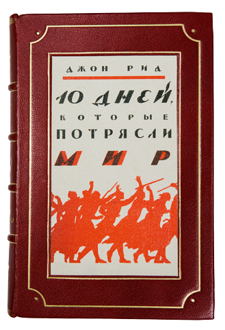 Десять Дней Которые Потрясли Мир Книга Купить