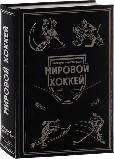 Детская Энциклопедия Хоккея Купить