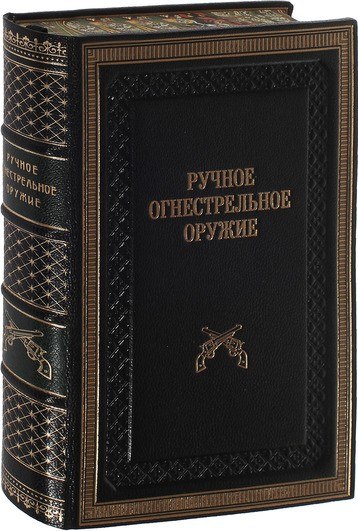 Книга Ручное огнестрельное оружие (Маркевич Владимир Еронимович ...