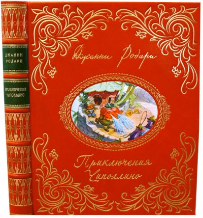 Книга Приключения Чиполлино (Джанни Родари). Купить раритет ...