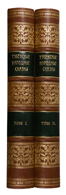 Книга Узбекские народные сказки в 2 томах. Купить раритет ...