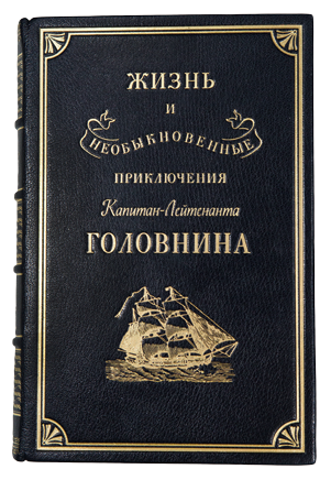 Etlon головнина. Приключения лейтенанта книга. Фраерман книги.
