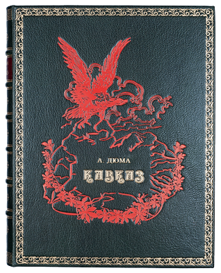 Дюма путешествие. Дюма кавказ книга. дюма путешествие на кавказ. дюма путешествие на кавказ книга.