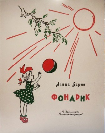 барто фонарик. , детская литература 1966). барто фонарик. "фонарик". стихотворение агнии львовны барто фонарик.