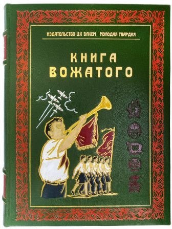 Книга вожатого