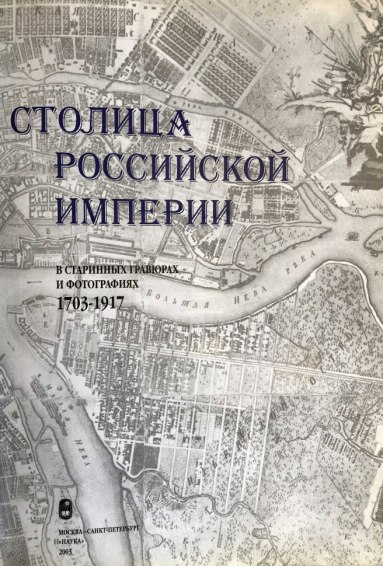 Санкт Петербург столица Российской империи