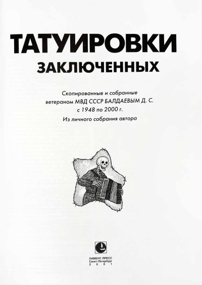 Татуировки заключенных Альбом | Ретро книги